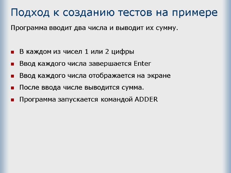 Подход к созданию тестов на примере Программа вводит два числа и выводит их сумму.